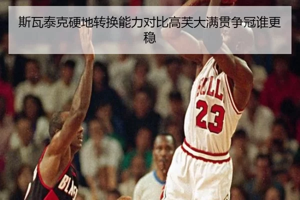 斯瓦泰克硬地转换能力对比高芙大满贯争冠谁更稳