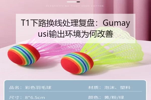 T1下路换线处理复盘:Gumayusi输出环境为何改善