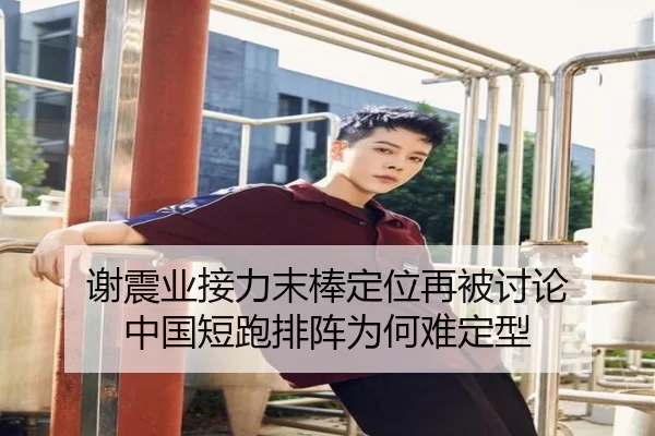 谢震业接力末棒定位再被讨论 中国短跑排阵为何难定型