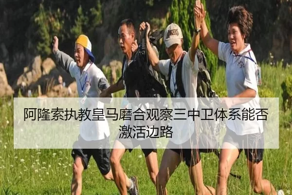 阿隆索执教皇马磨合观察三中卫体系能否激活边路