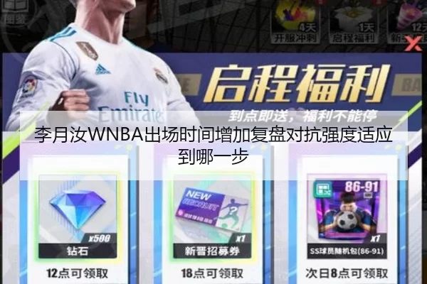 李月汝WNBA出场时间增加复盘对抗强度适应到哪一步