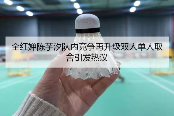 全红婵陈芋汐队内竞争再升级双人单人取舍引发热议